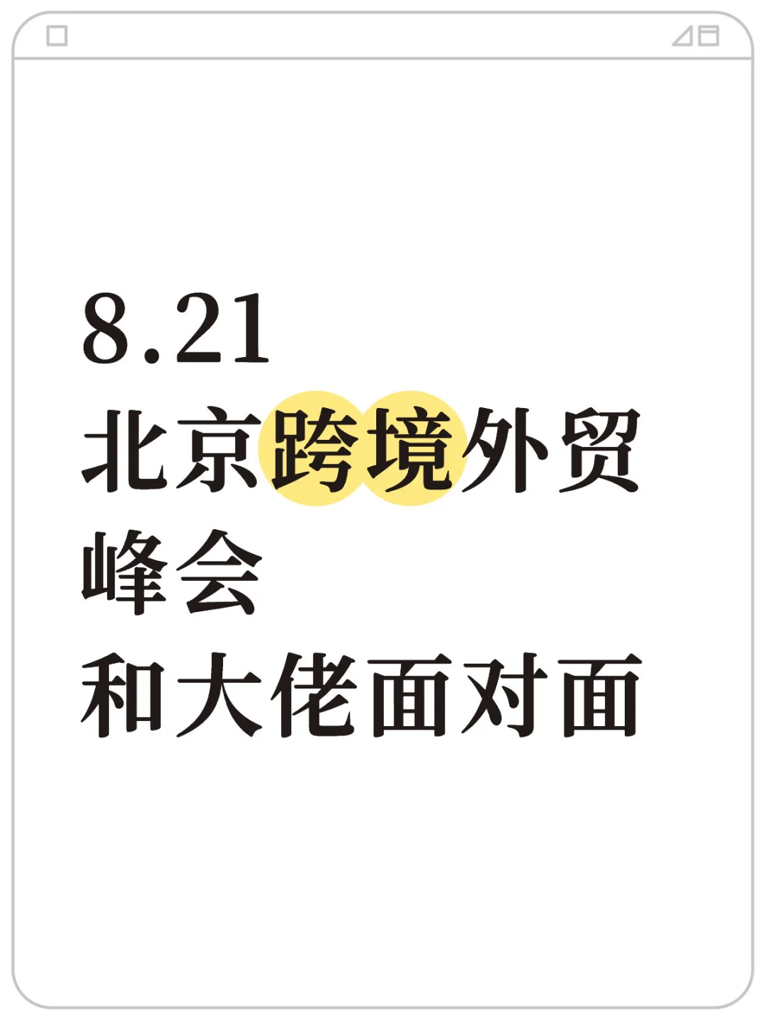 北京8.21跨境电商创业峰会｜与大佬面对面