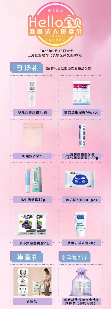 2025年9月Hello宝贝母婴节开始报名了！