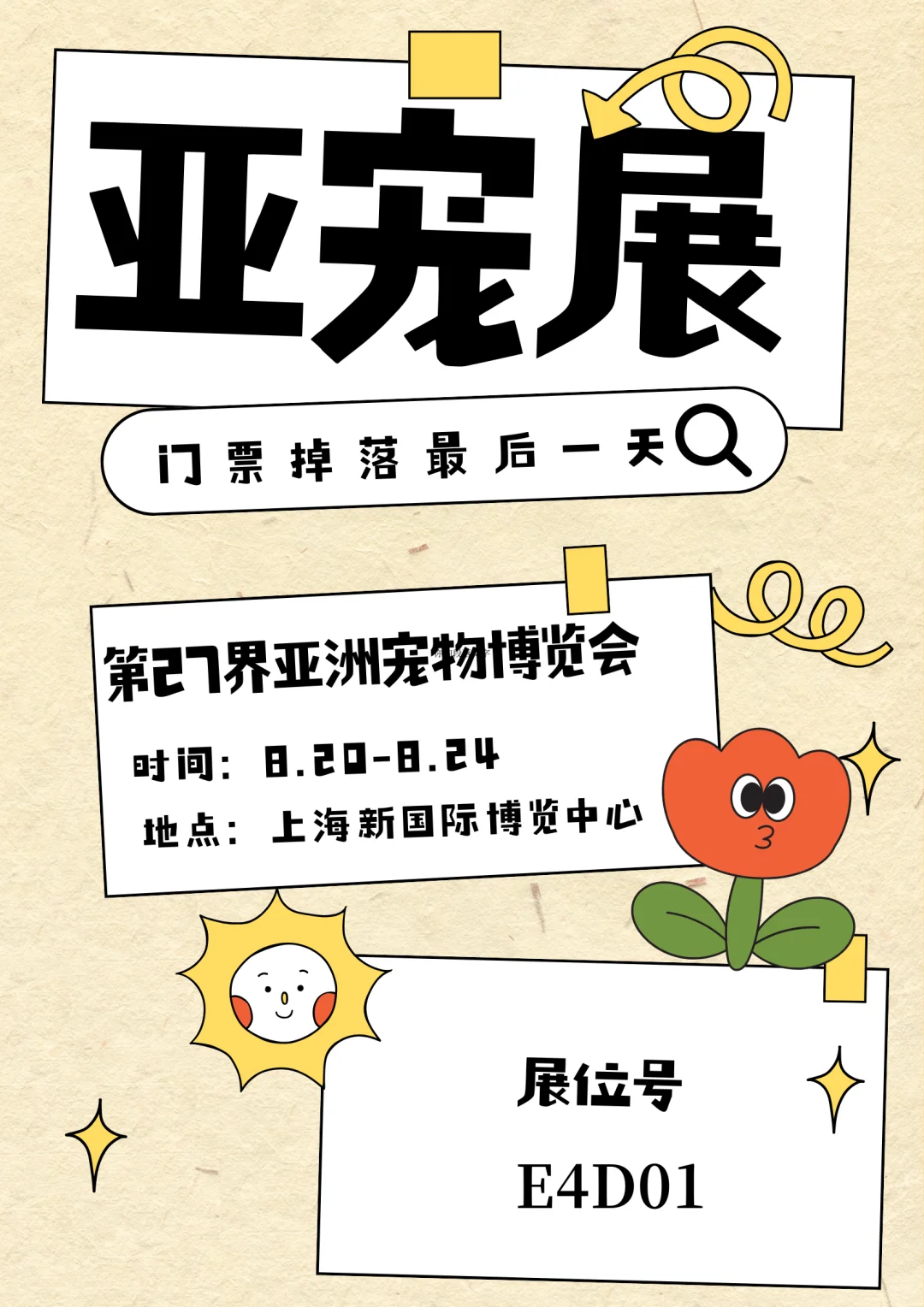 豪傲亚宠展首展邀请｜免费门票掉落最后一天