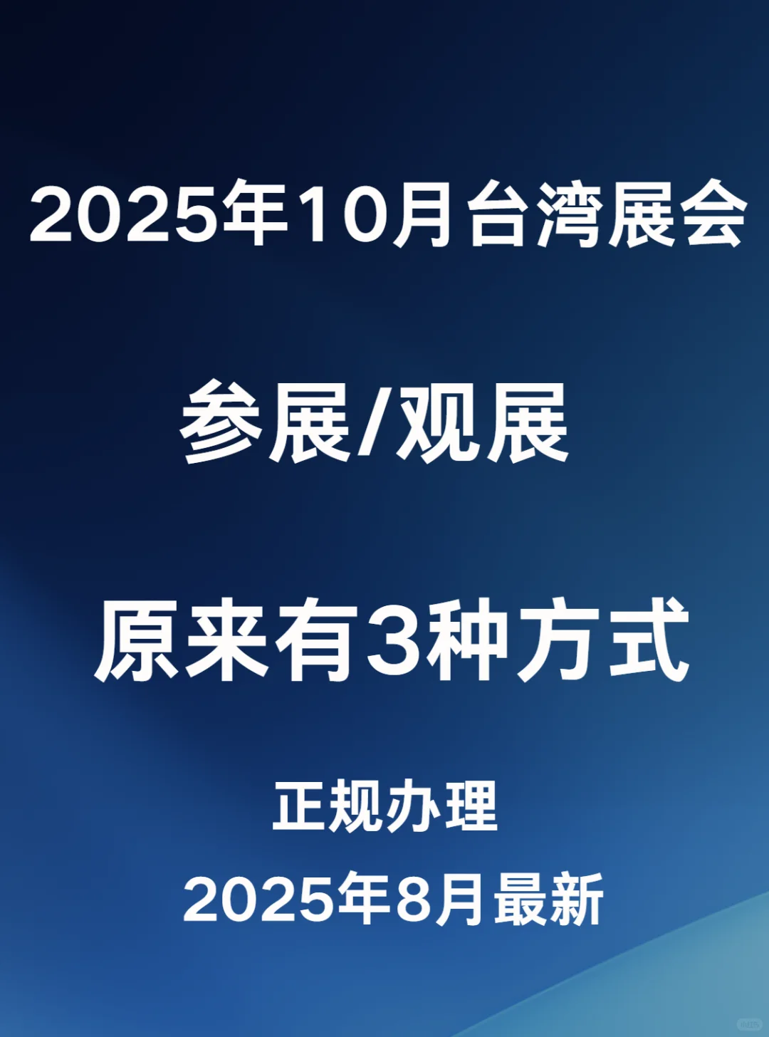 10月众多超多展会，计划去台湾要早点准备！