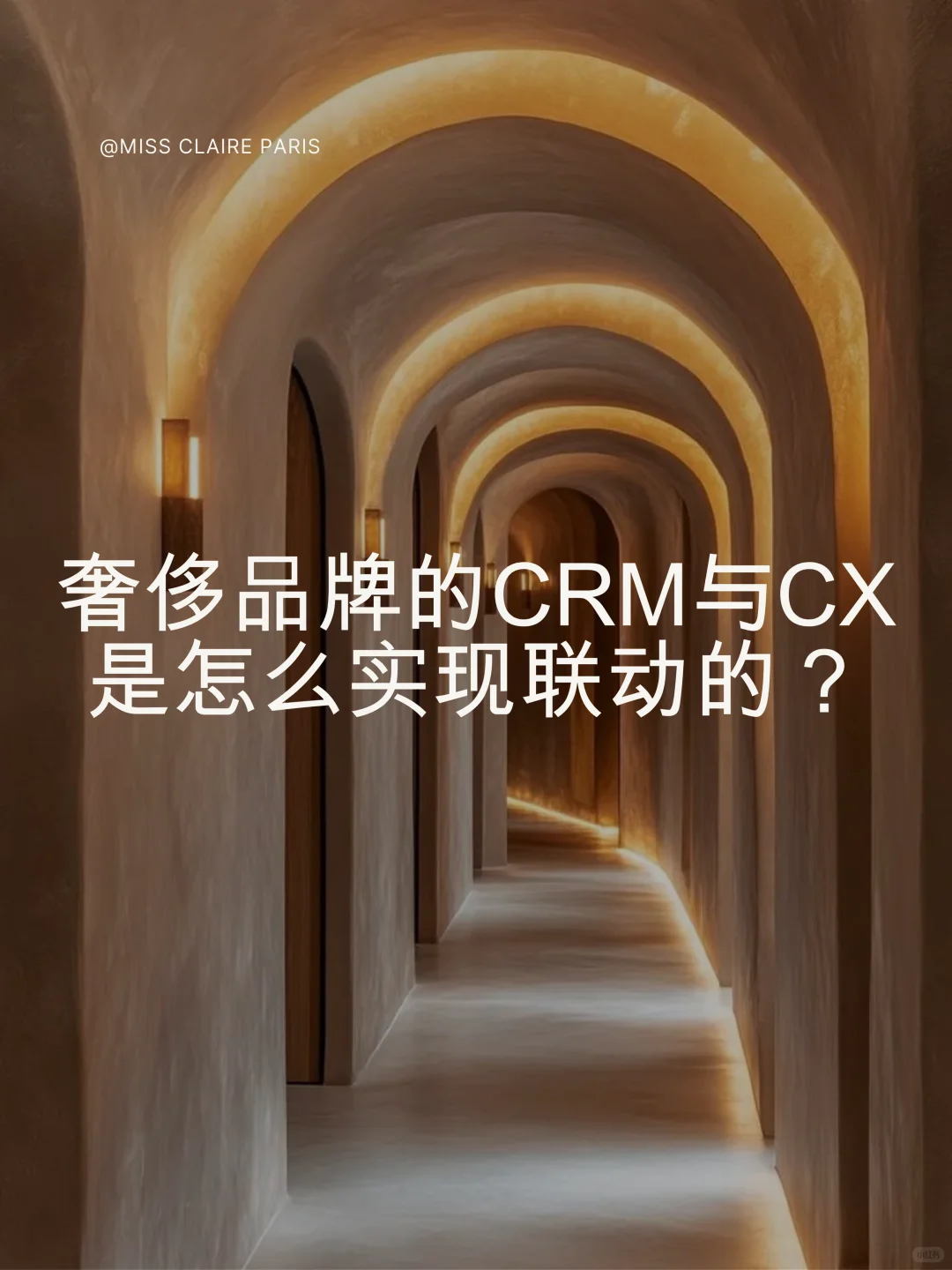 奢侈品牌的CRM与CX是怎么实现联动的？