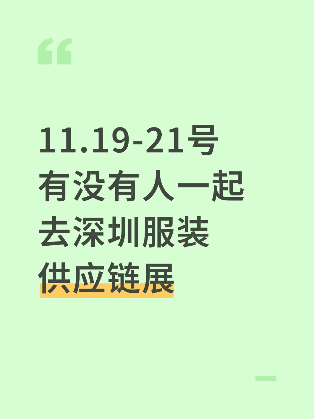 11.19-21号有没有人一起去深圳服装供应链展