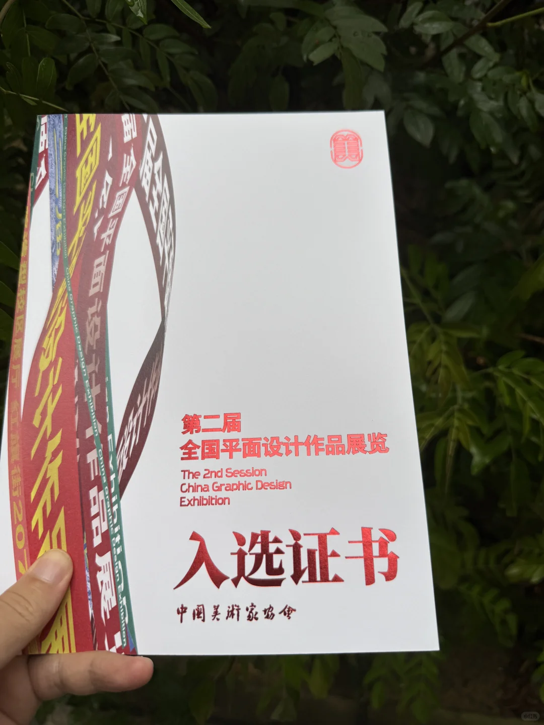 入选证书 | 第二届全国平面设计作品展览
