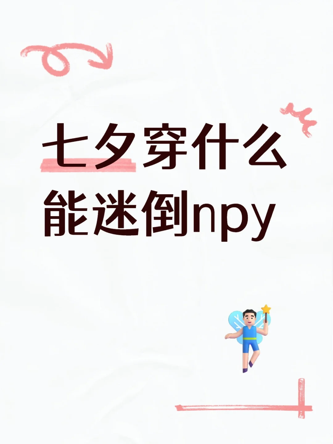 想要一个纯欲一点点