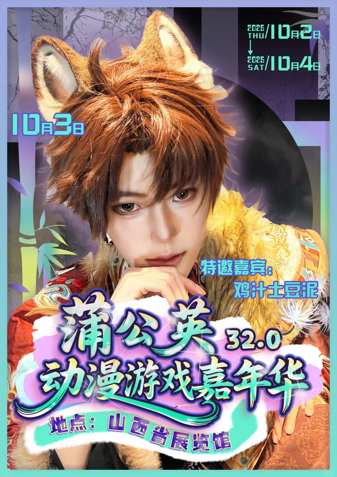 什么！蒲公英国庆还要办漫展！