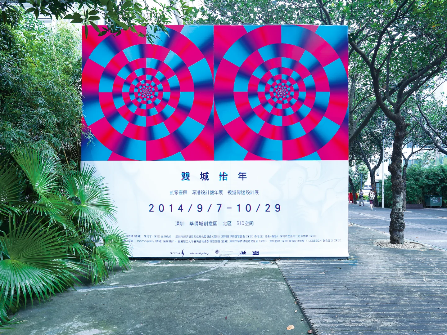 2014 深港设计双年展视觉传达设计展