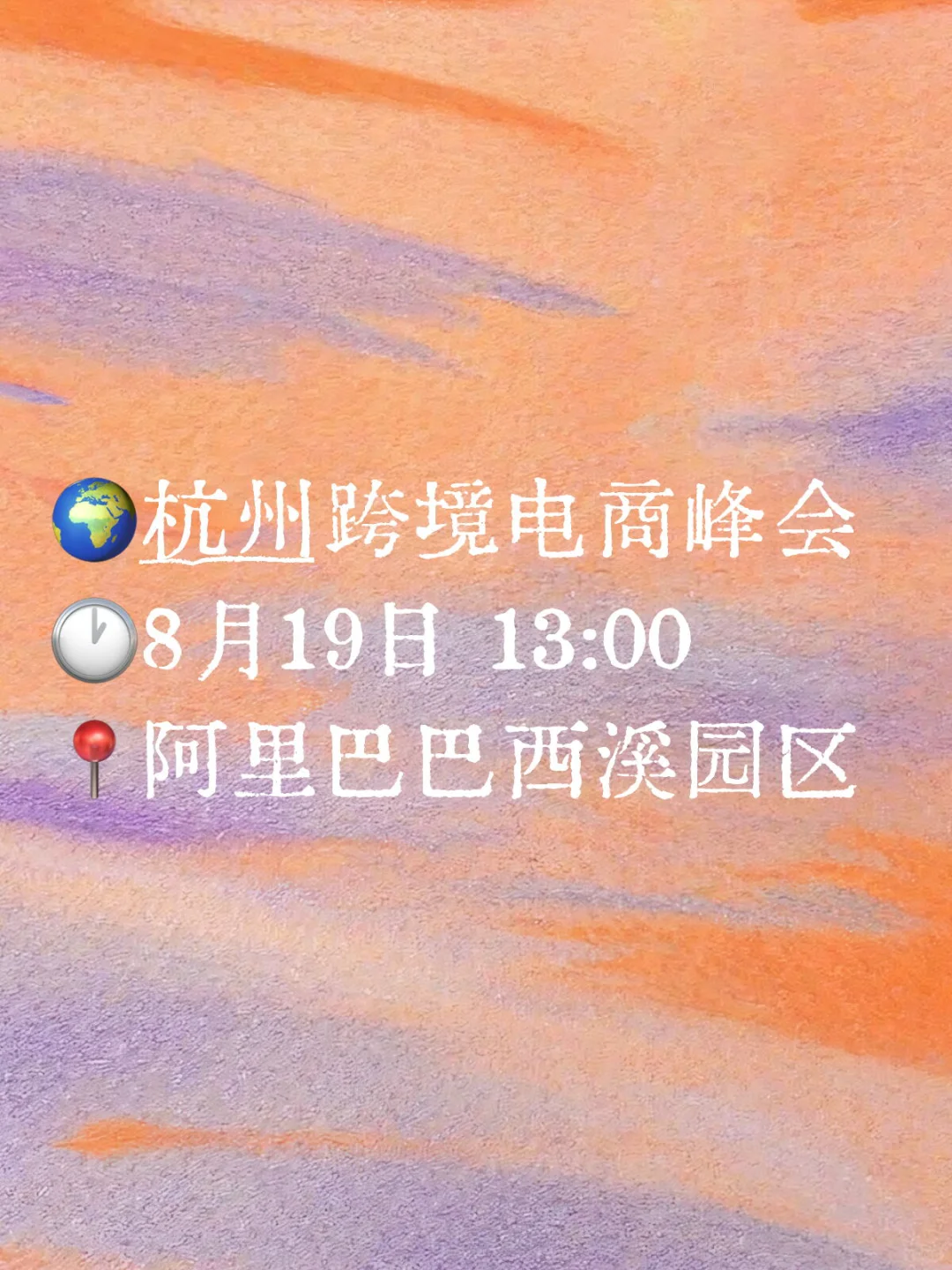 杭州阿里总部跨境电商峰会来喽！！！