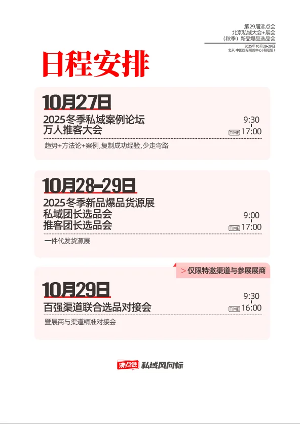 2025第29届私域爆品展（沸点会）