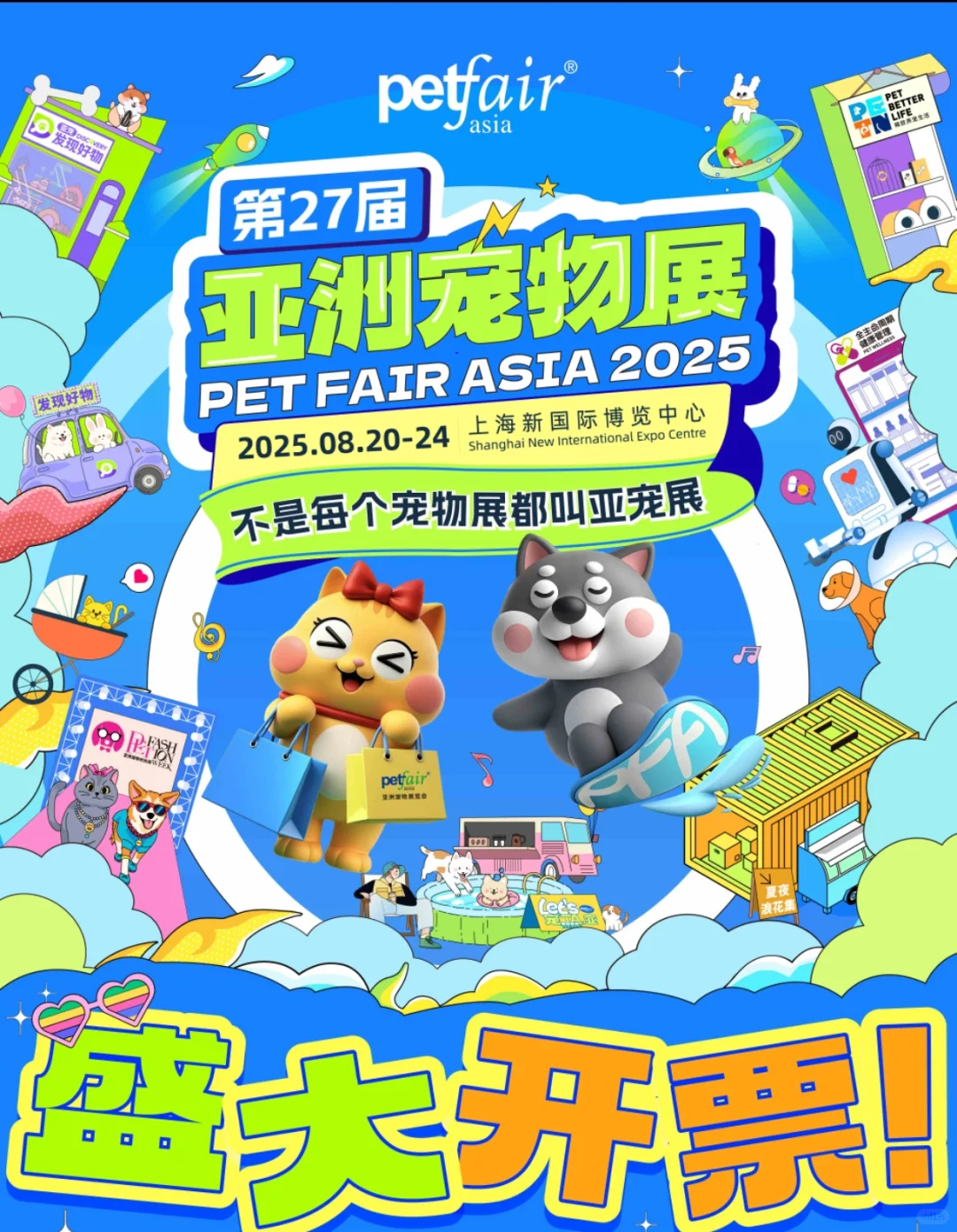 听说亚宠展要开始啦！?瞅门票啦?