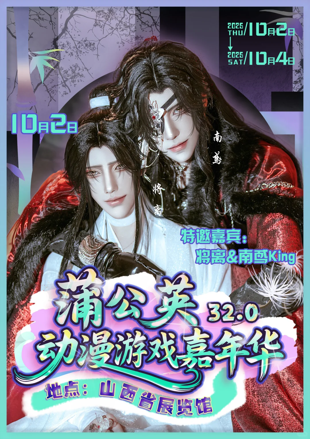 什么！蒲公英国庆还要办漫展！