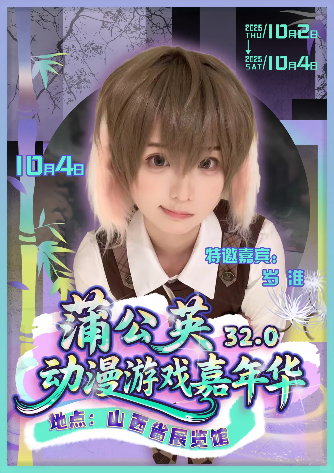 什么！蒲公英国庆还要办漫展！