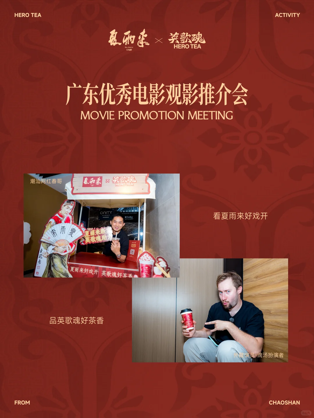 夏雨来×英歌魂 电影推介会