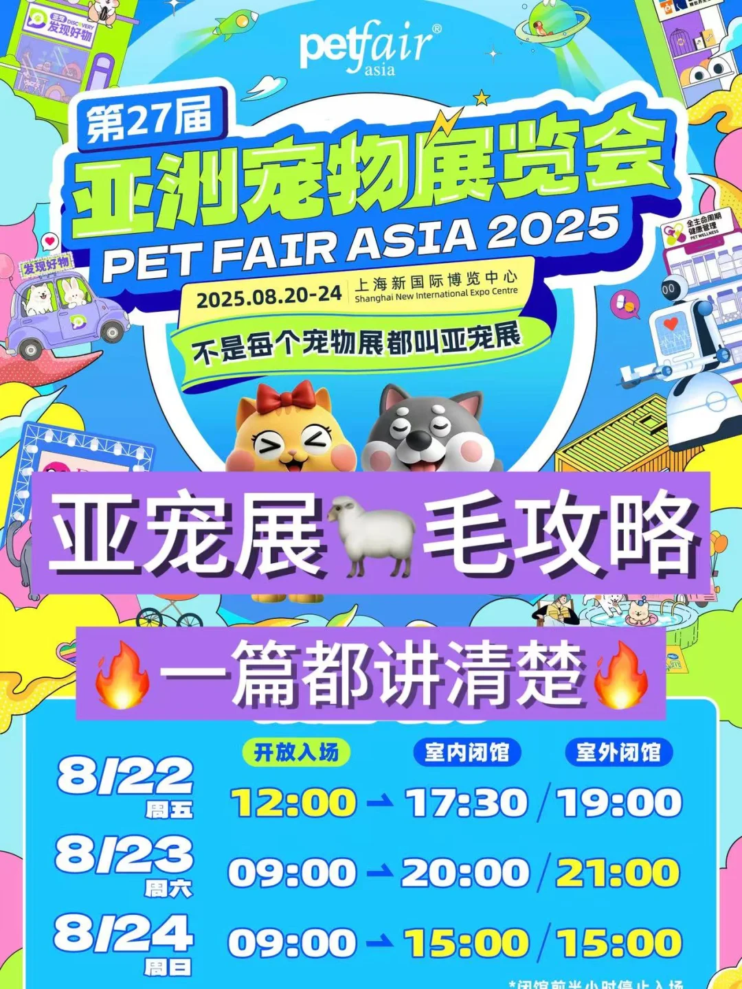 2025年亚宠展保姆级必看攻略