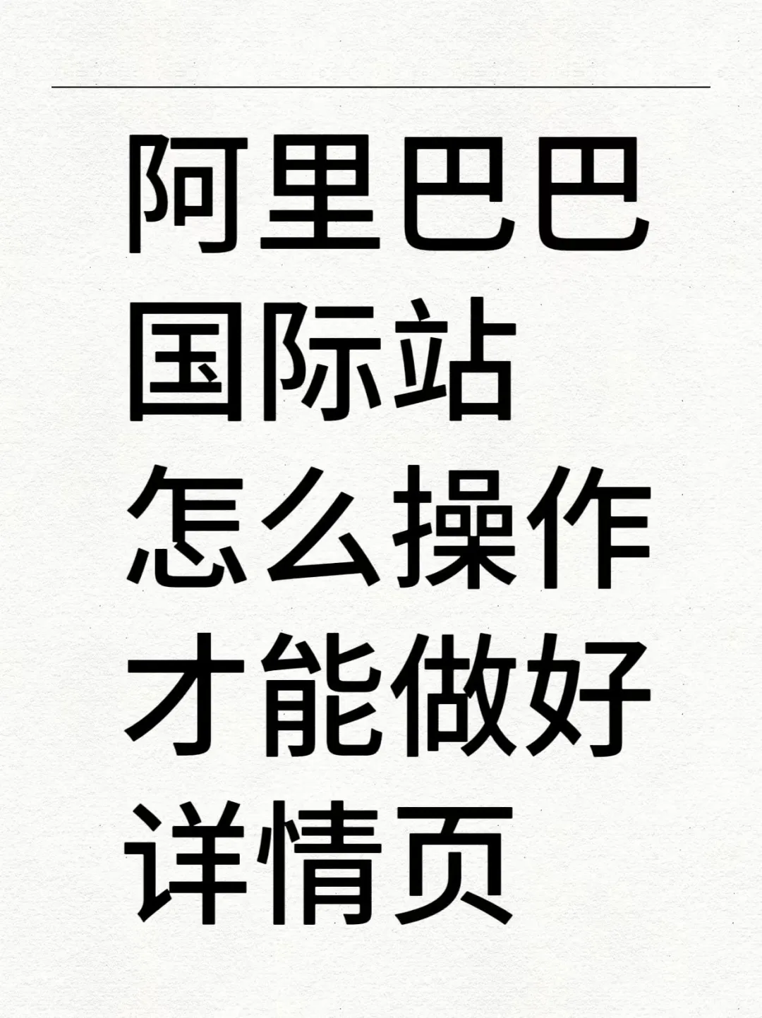 阿里巴巴国际站怎么操作，才能做好详情页