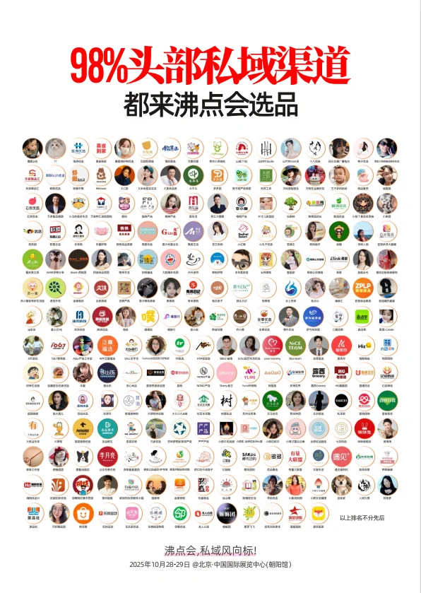 2025第29届私域爆品展（沸点会）