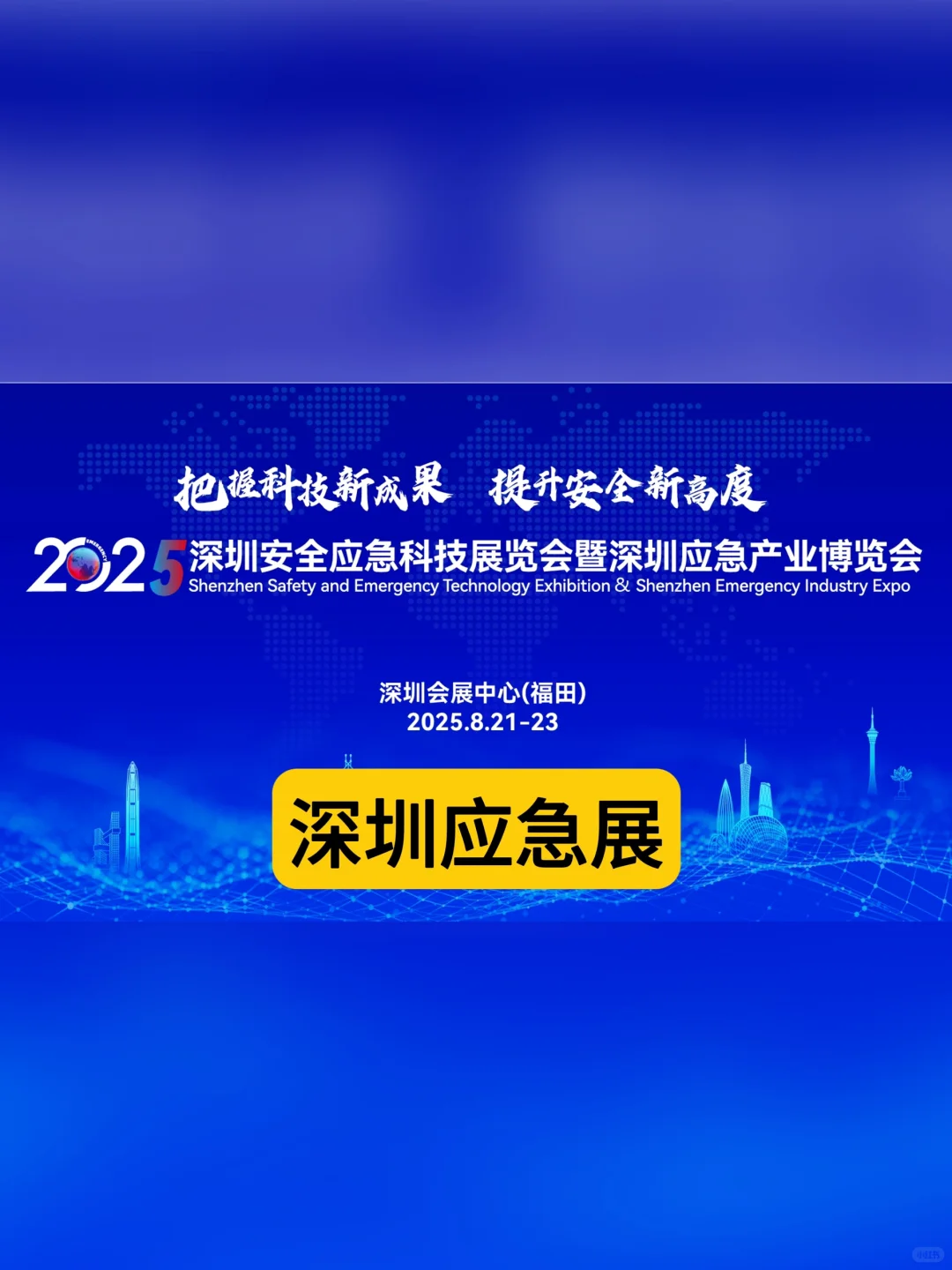 逛展攻略｜2025深圳安全应急科技展览会