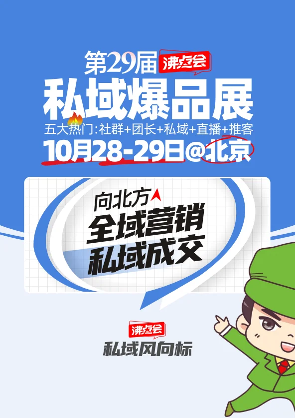 2025第29届私域爆品展（沸点会）