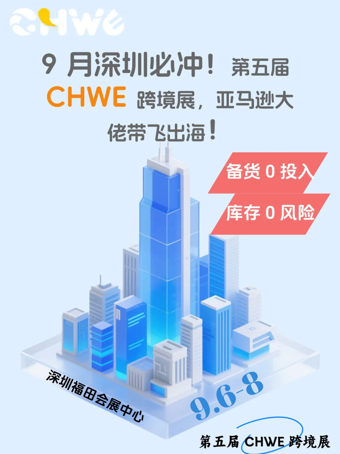 第五届 CHWE 深圳展，解锁跨境全链路