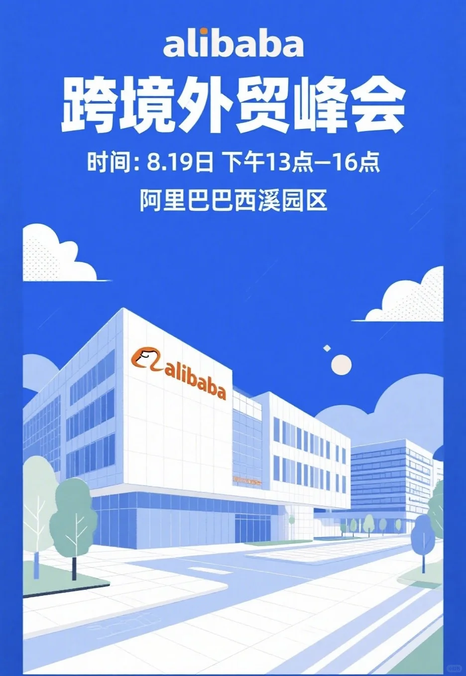 杭州的跨境峰会真的来了！