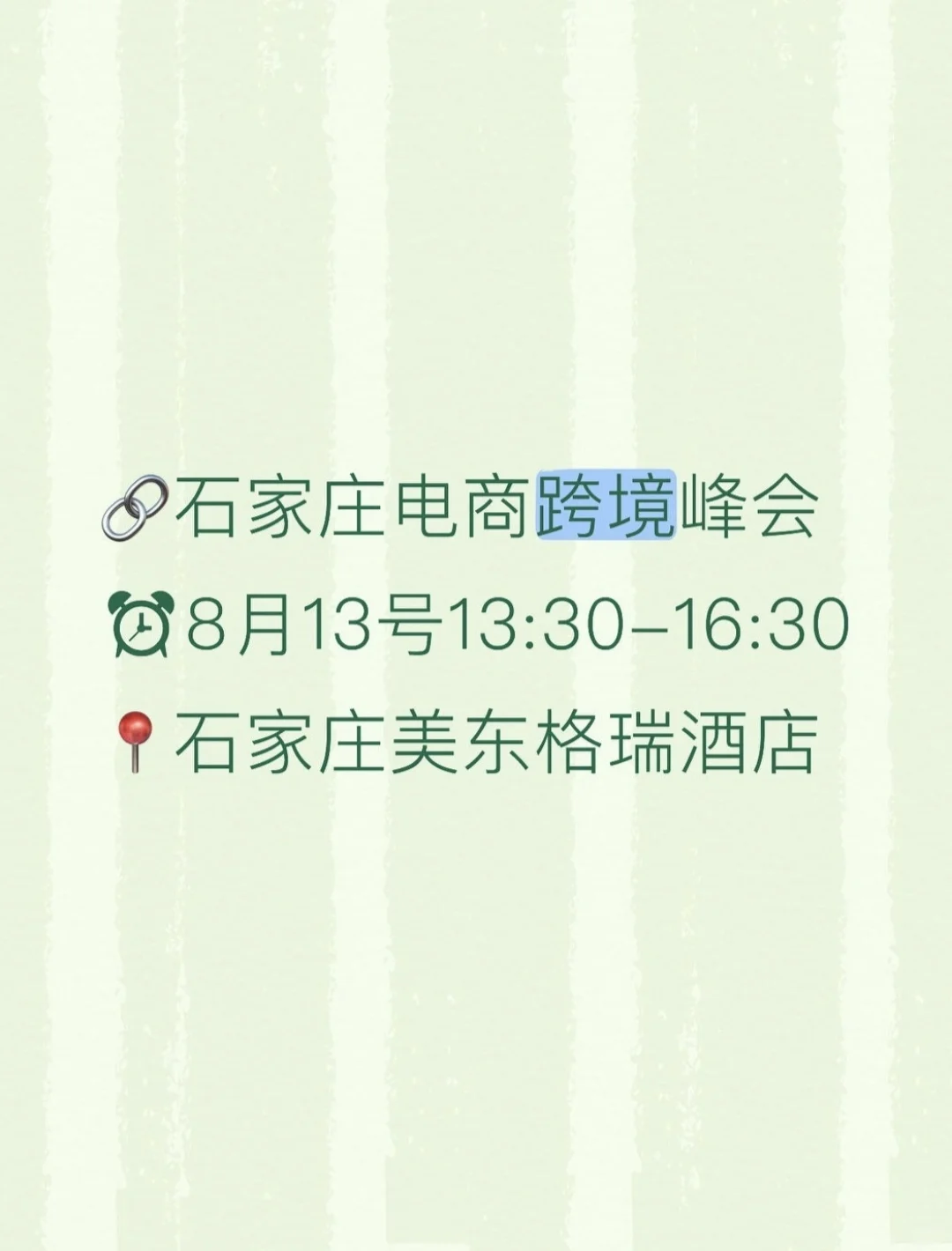 石家庄跨境电商峰会来啦???