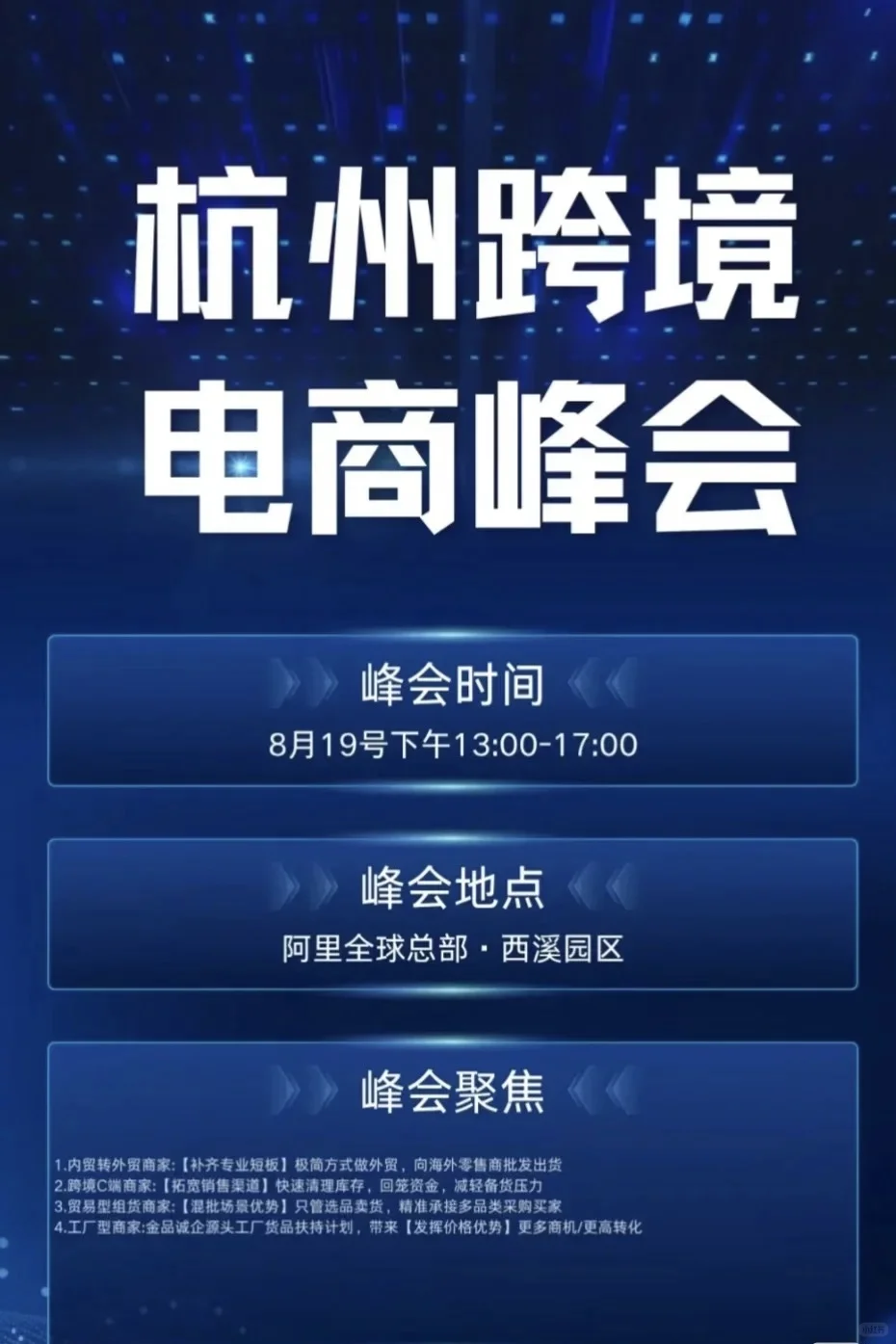 8月19日杭州跨境电商峰会
