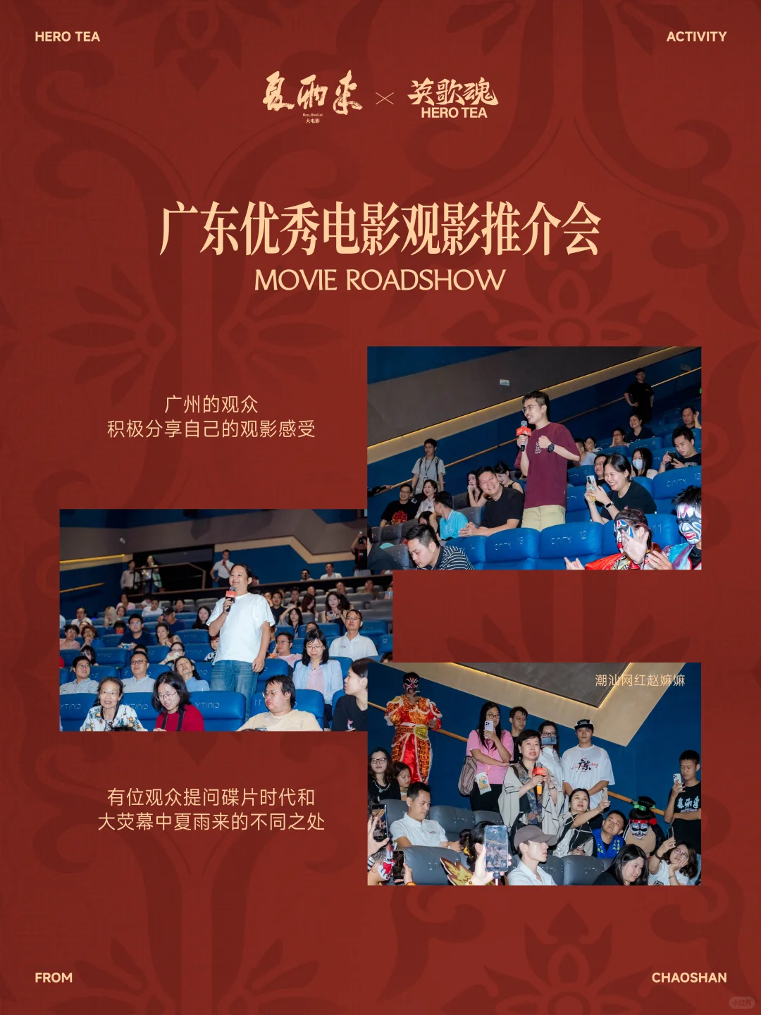 夏雨来×英歌魂 电影推介会