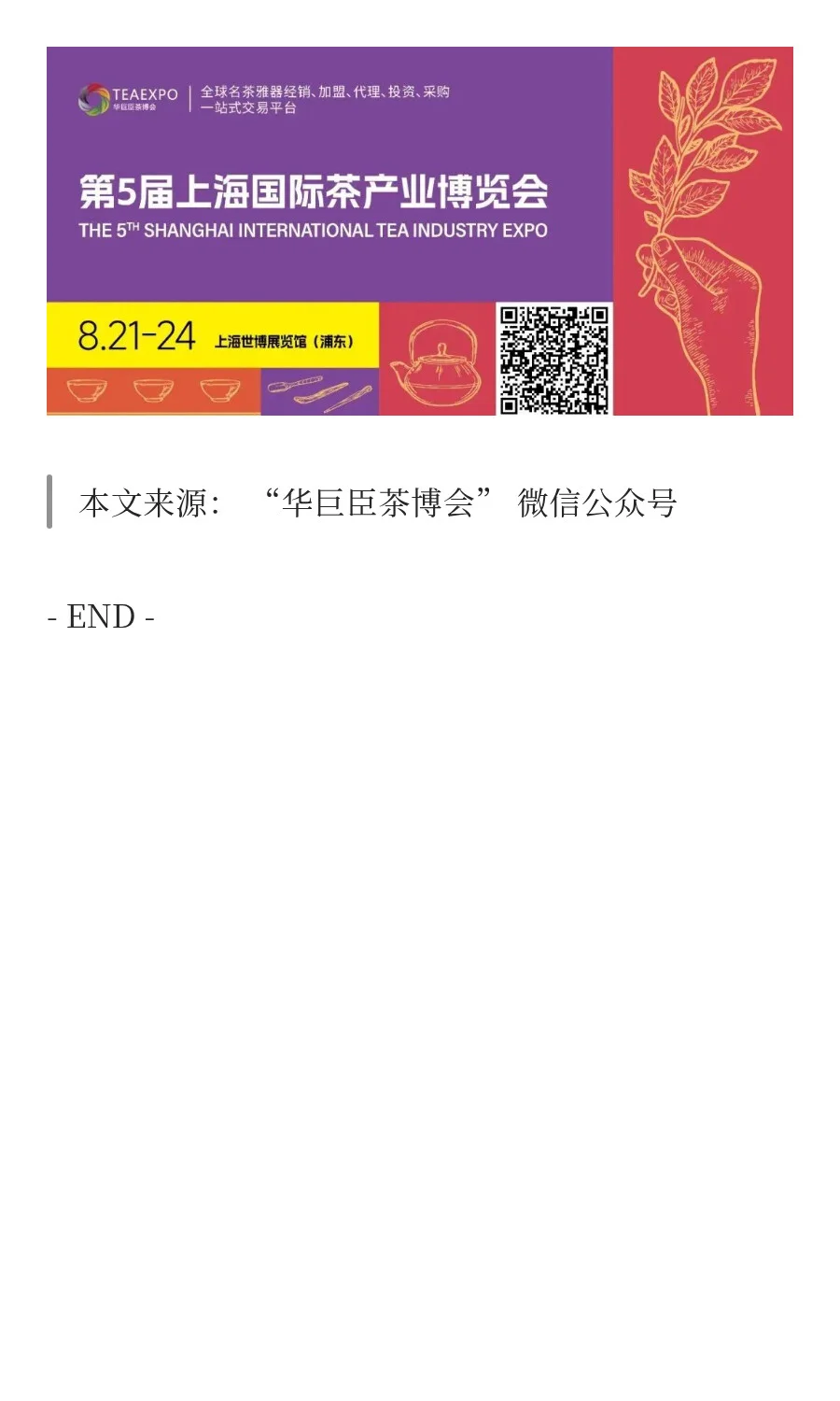 展讯 | 8月21日-24日 上海茶博会