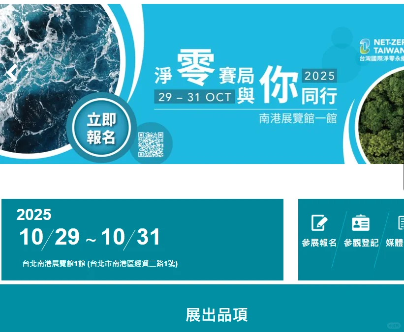 2025永续奖、台湾商务入台、2025台北展会