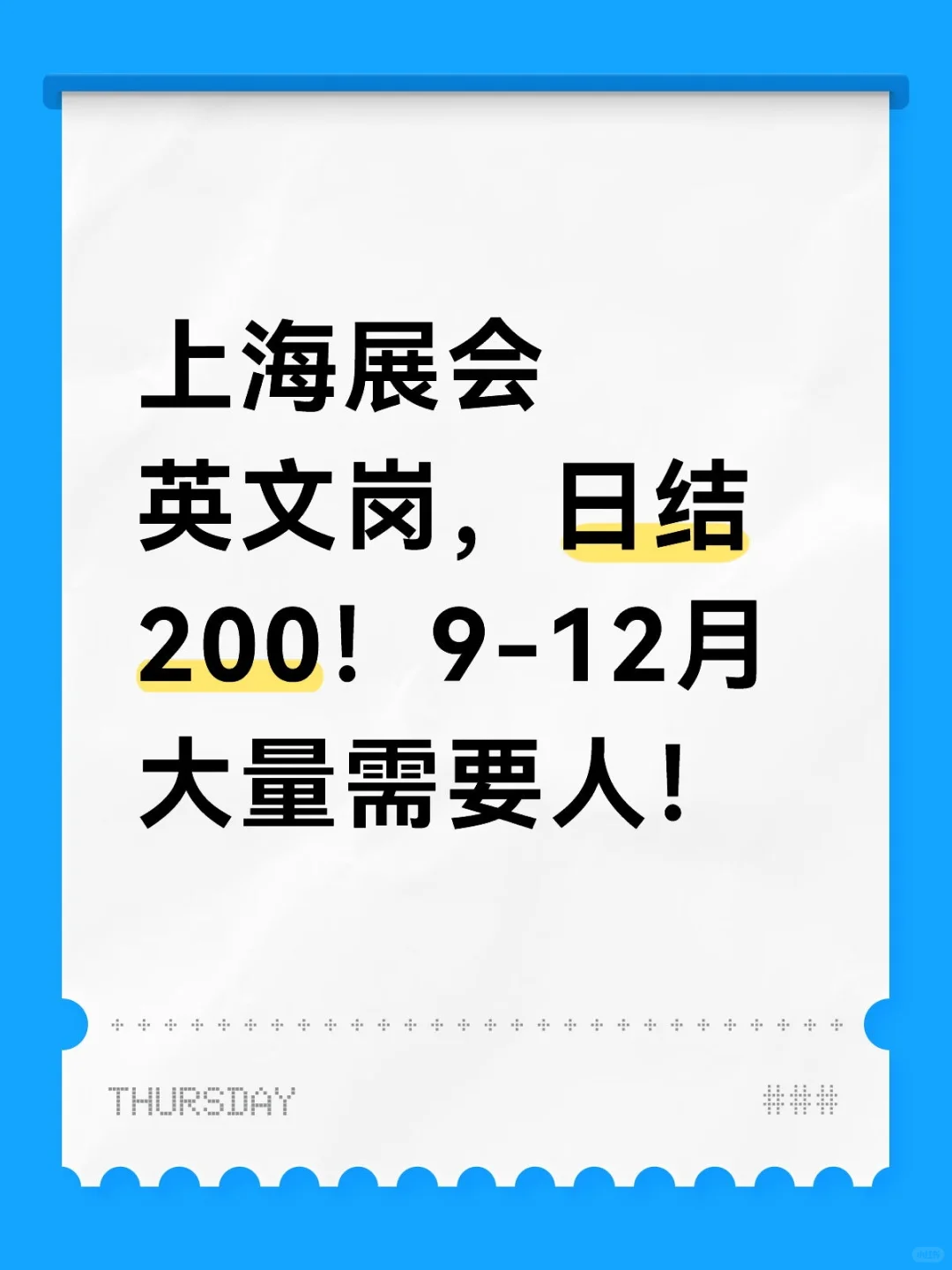上海展会英文岗，日结200！9-12月大量需要人