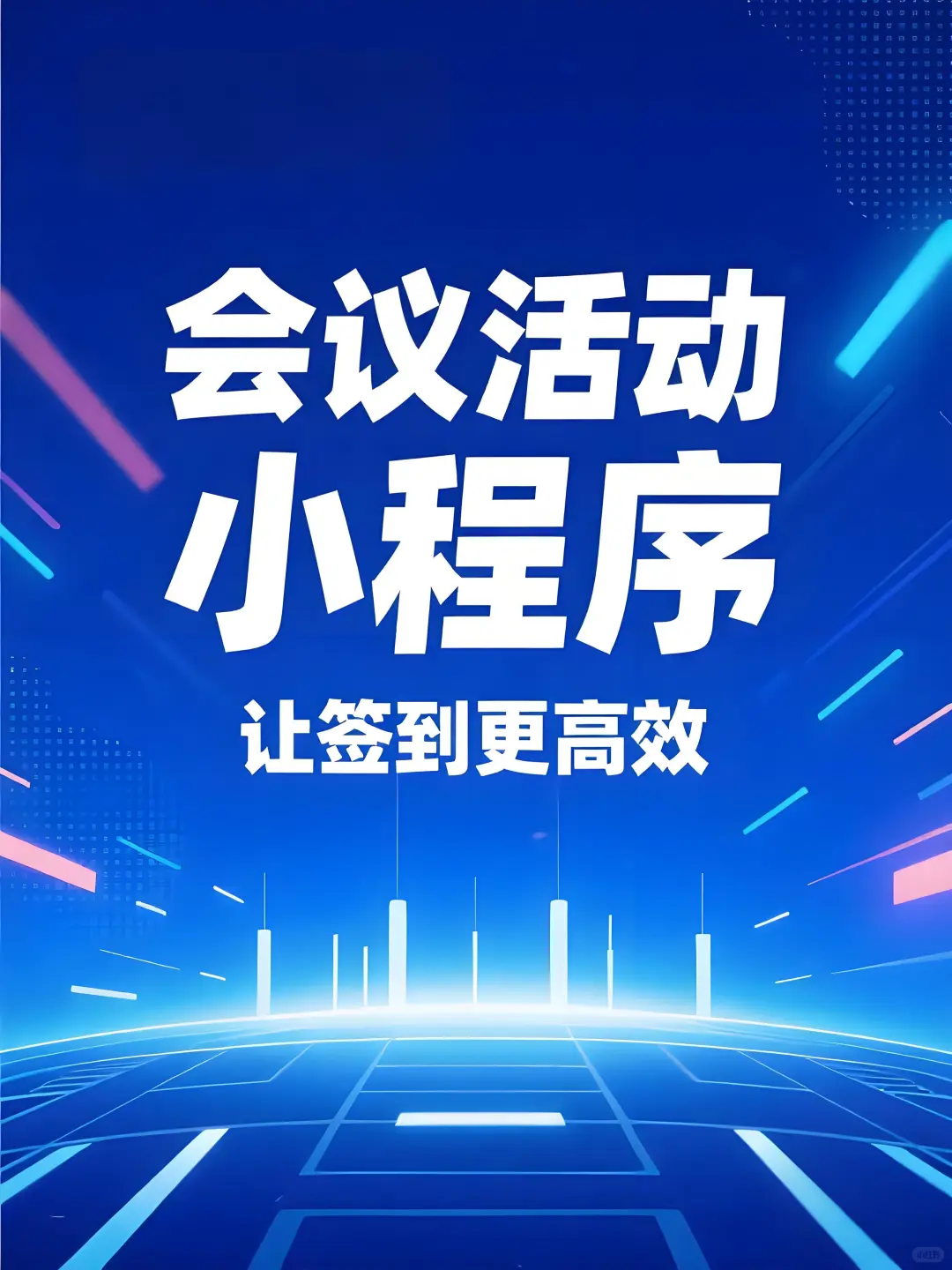 会议活动小程序，让签到更高效！会议小程序