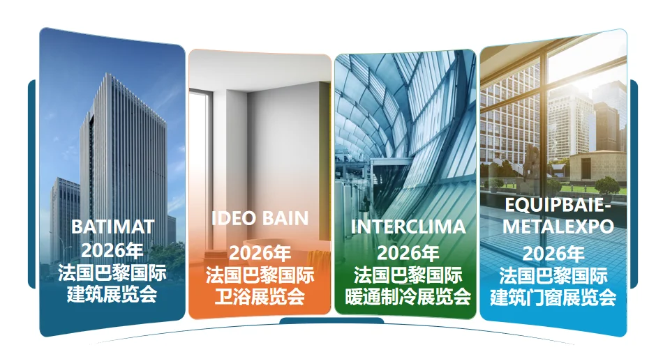 2026年法国巴黎建筑展