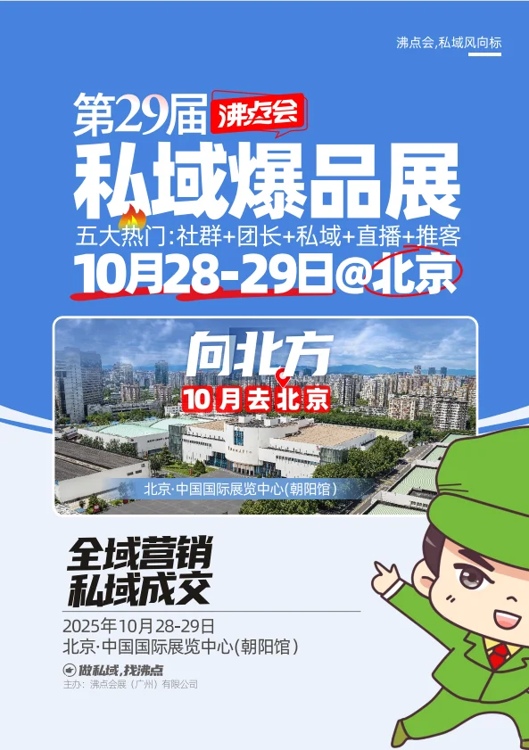 2025第29届私域爆品展（沸点会）