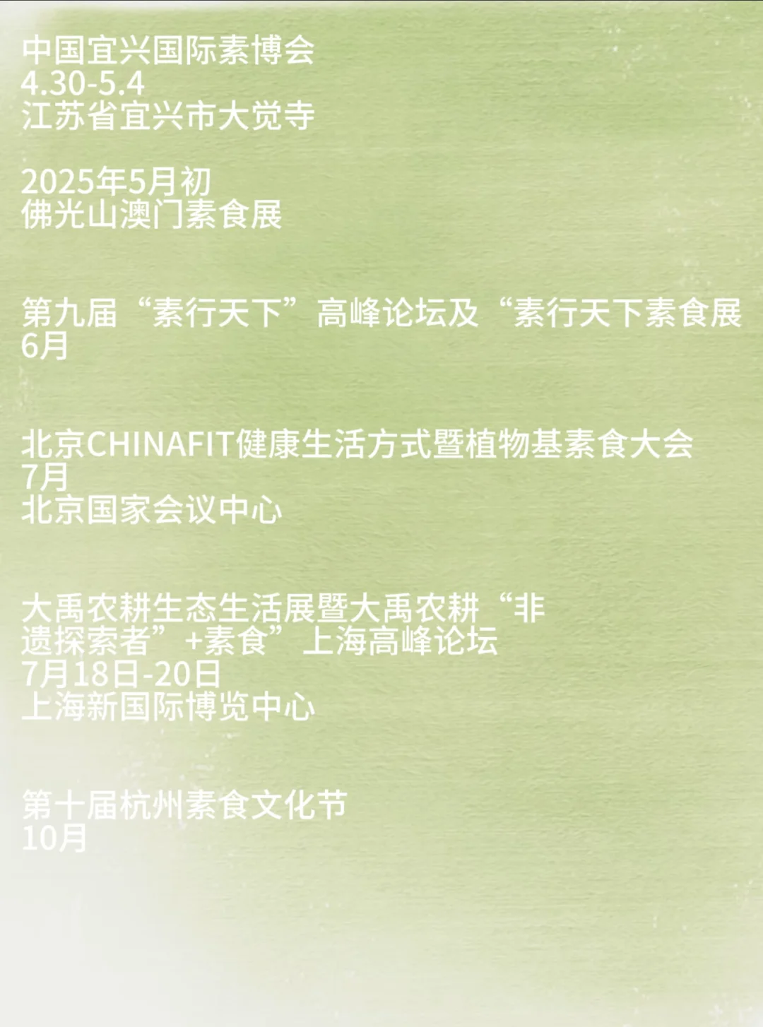 2025年5月份后的素食展 素食宝宝快收藏