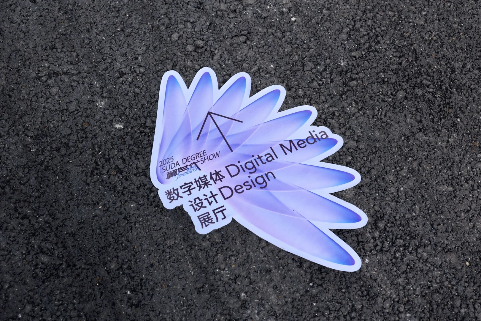 翼世代·苏大艺院2025届本科毕业展主视觉