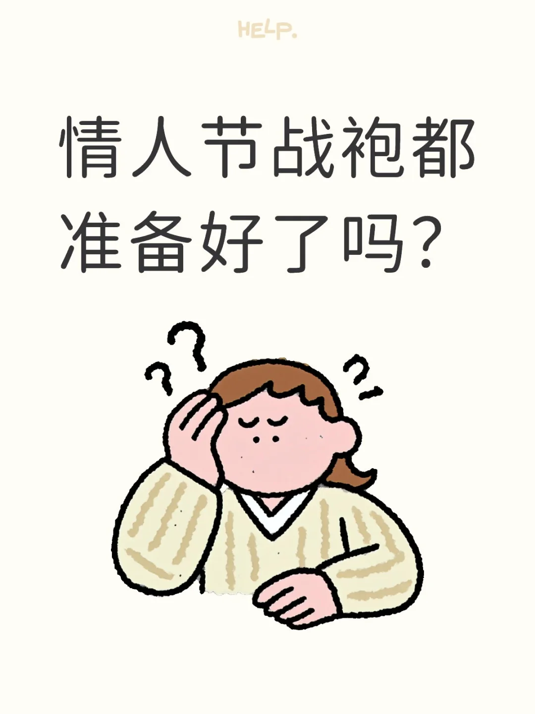 情人节战袍都准备好了吗？