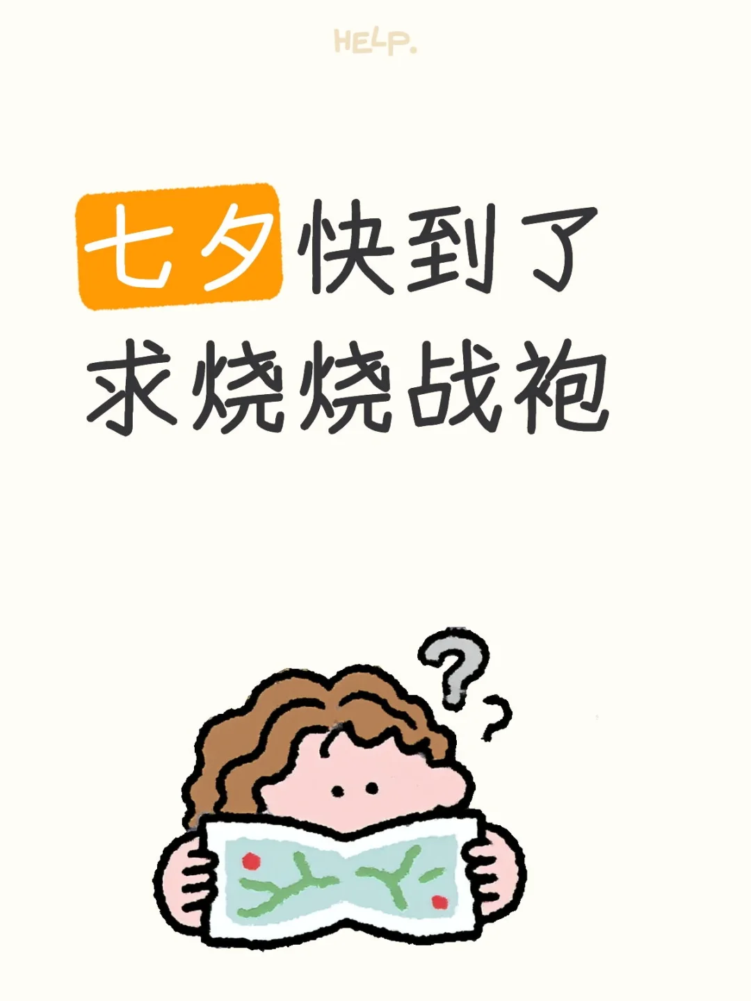 七夕快到了求烧烧战袍