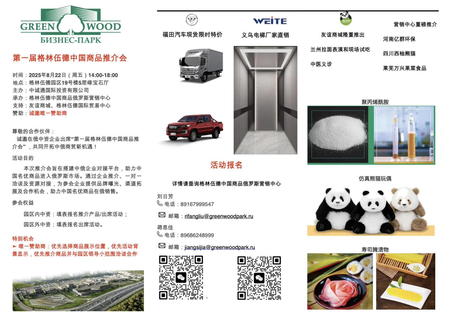 8月22日第1届格林伍德中国商品推介会