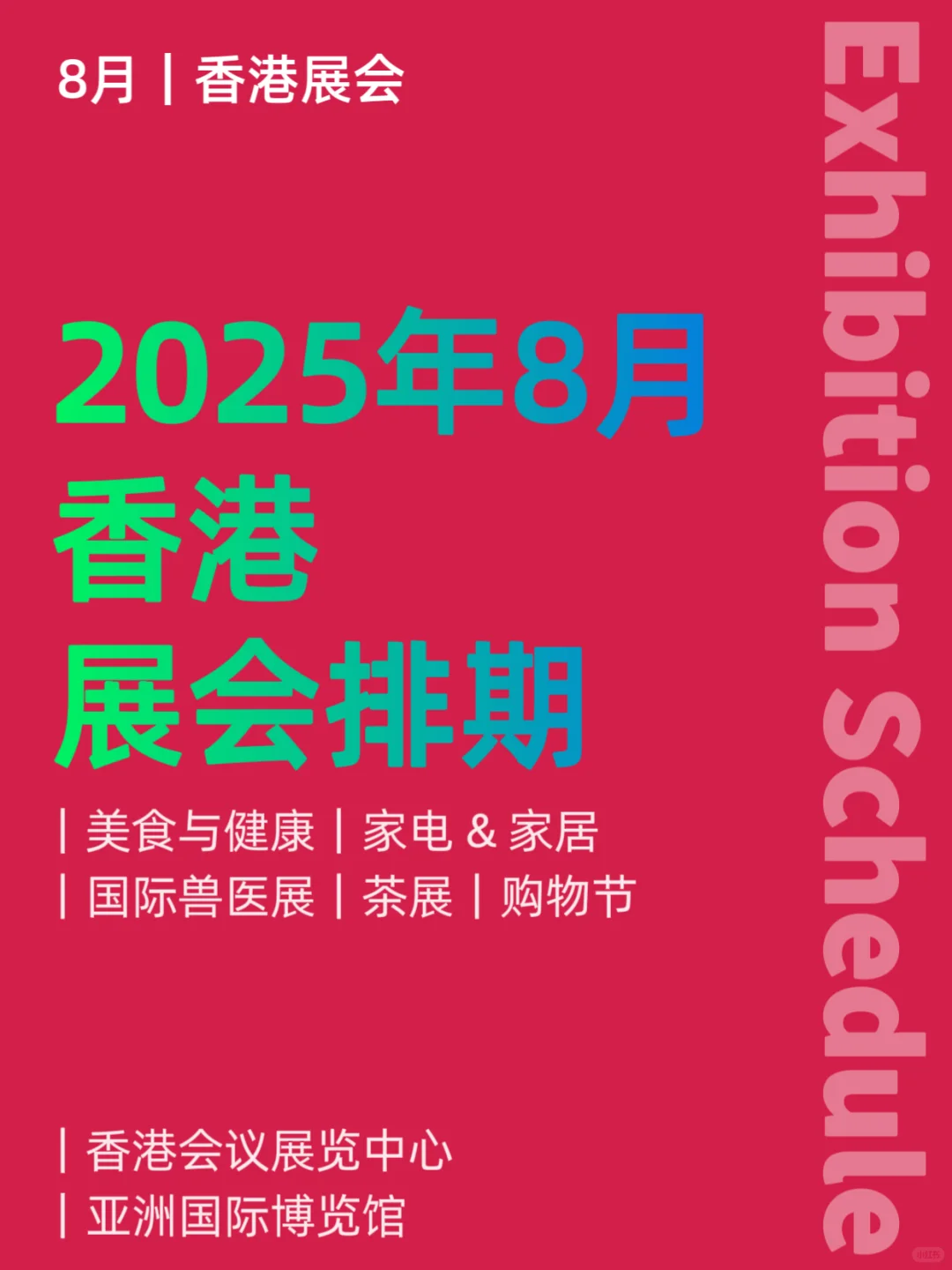2025年8月｜香港展会排期