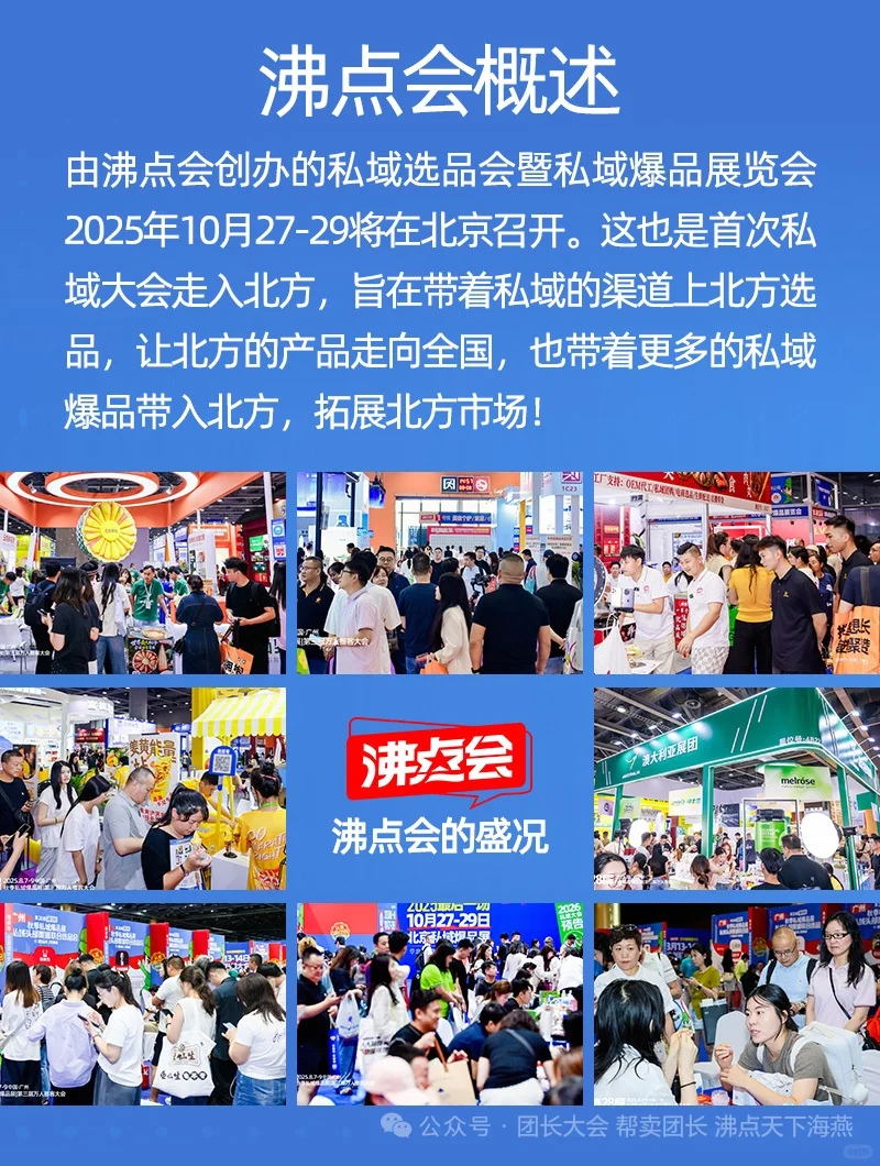 10月28北京私域爆品展会丨万人推客大会