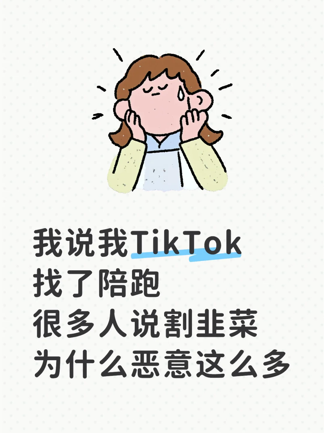 TikTok陪跑等于割韭菜吗？
