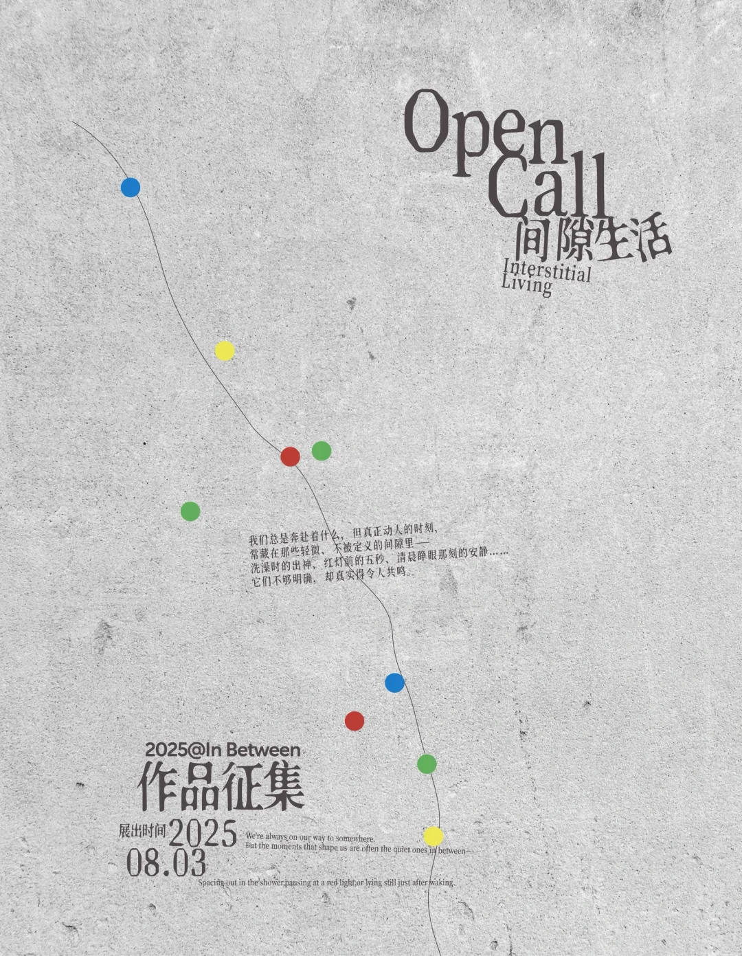 OpenCall｜「间隙生活」