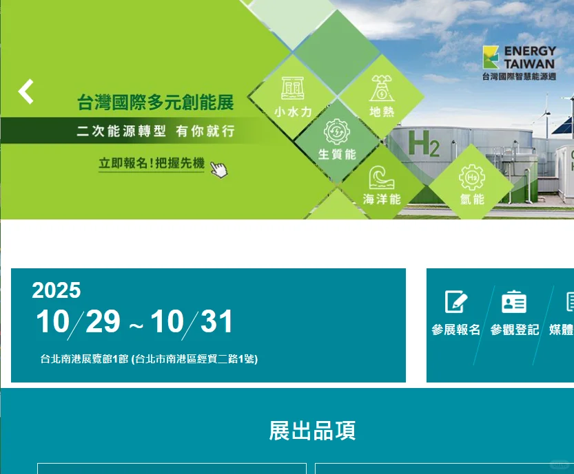 2025永续奖、台湾商务入台、2025台北展会