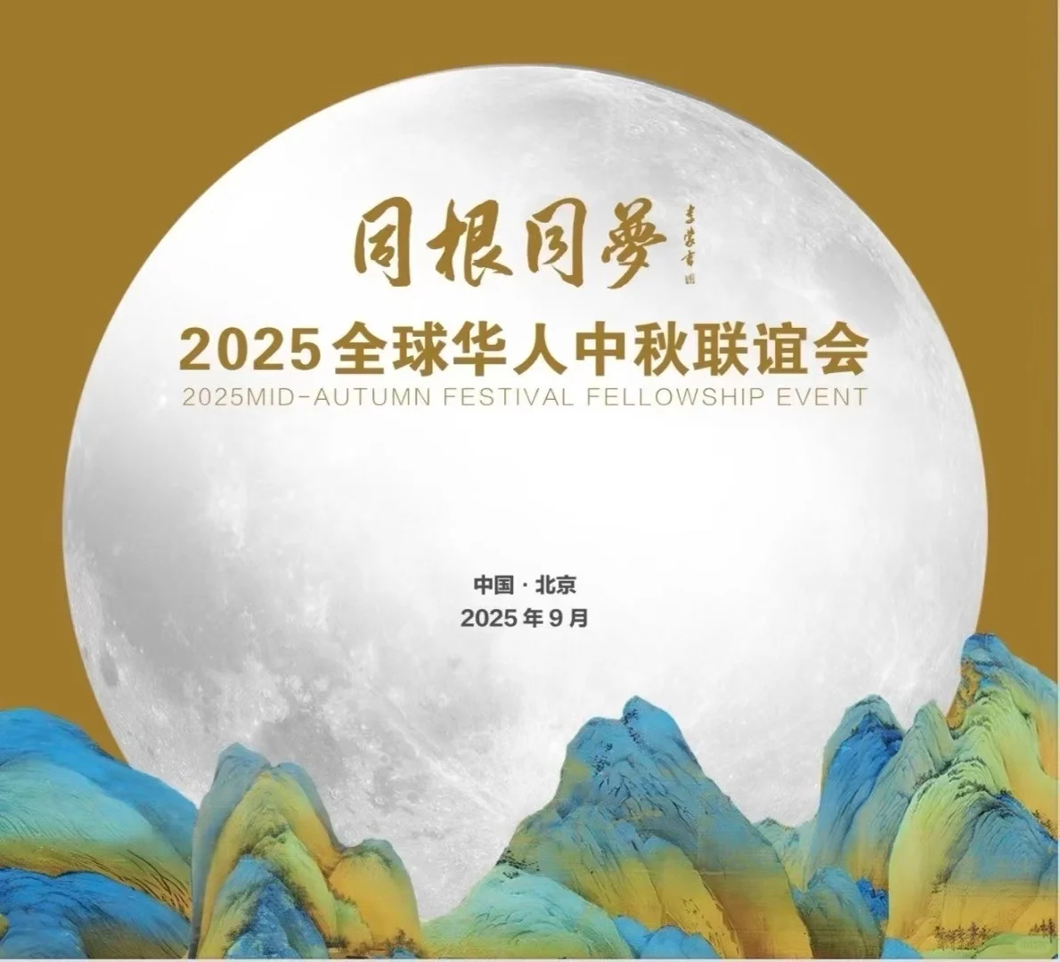 同根同梦·2025全球华人中秋联谊会