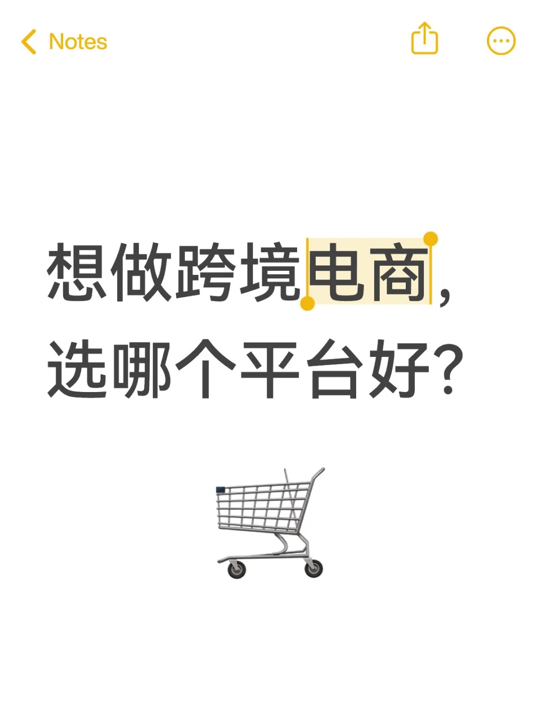 想做跨境电商，选哪个平台好？
