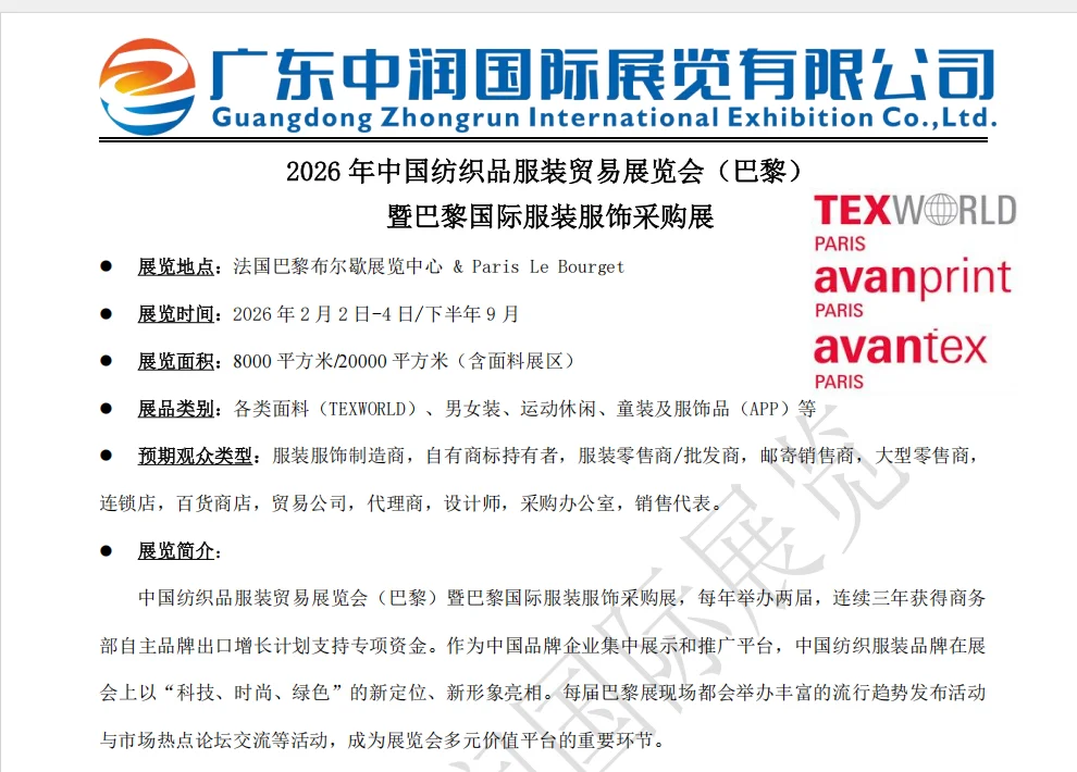 2026年2月法国服装展报名通道已开启