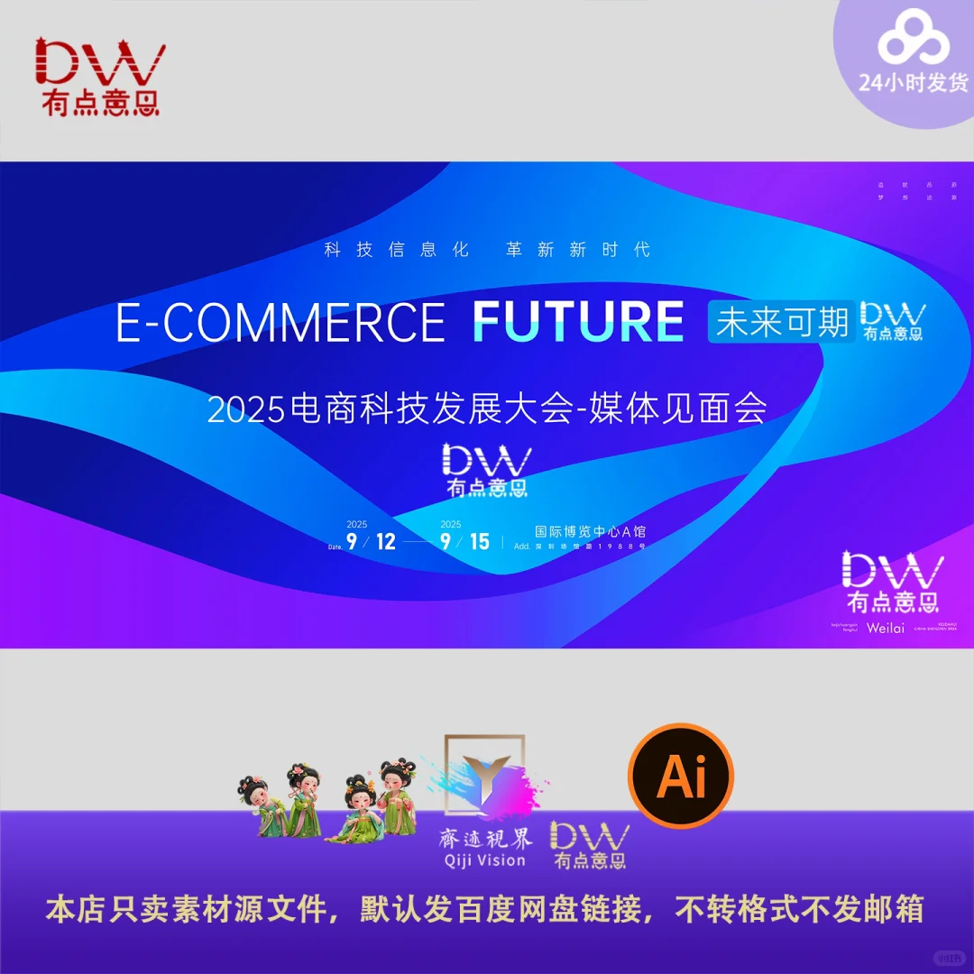 2025电商科技发展大会媒体见面会主视觉