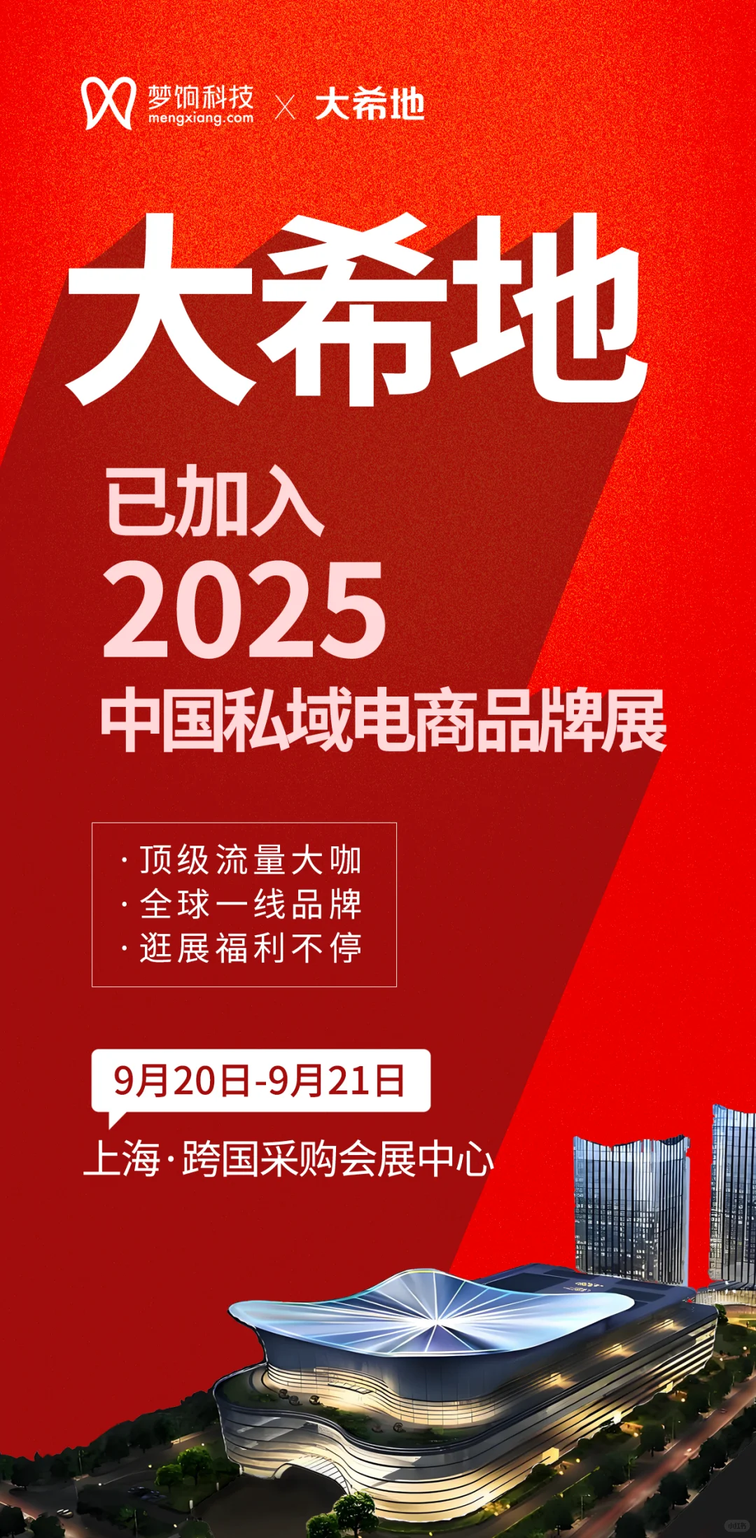2025 中国私域电商品牌展