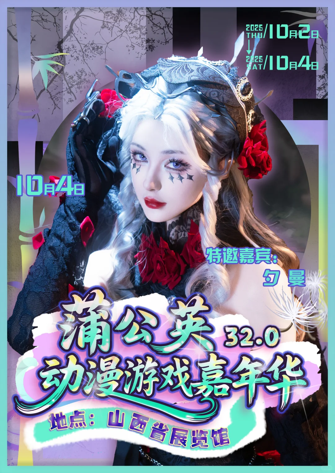 什么！蒲公英国庆还要办漫展！