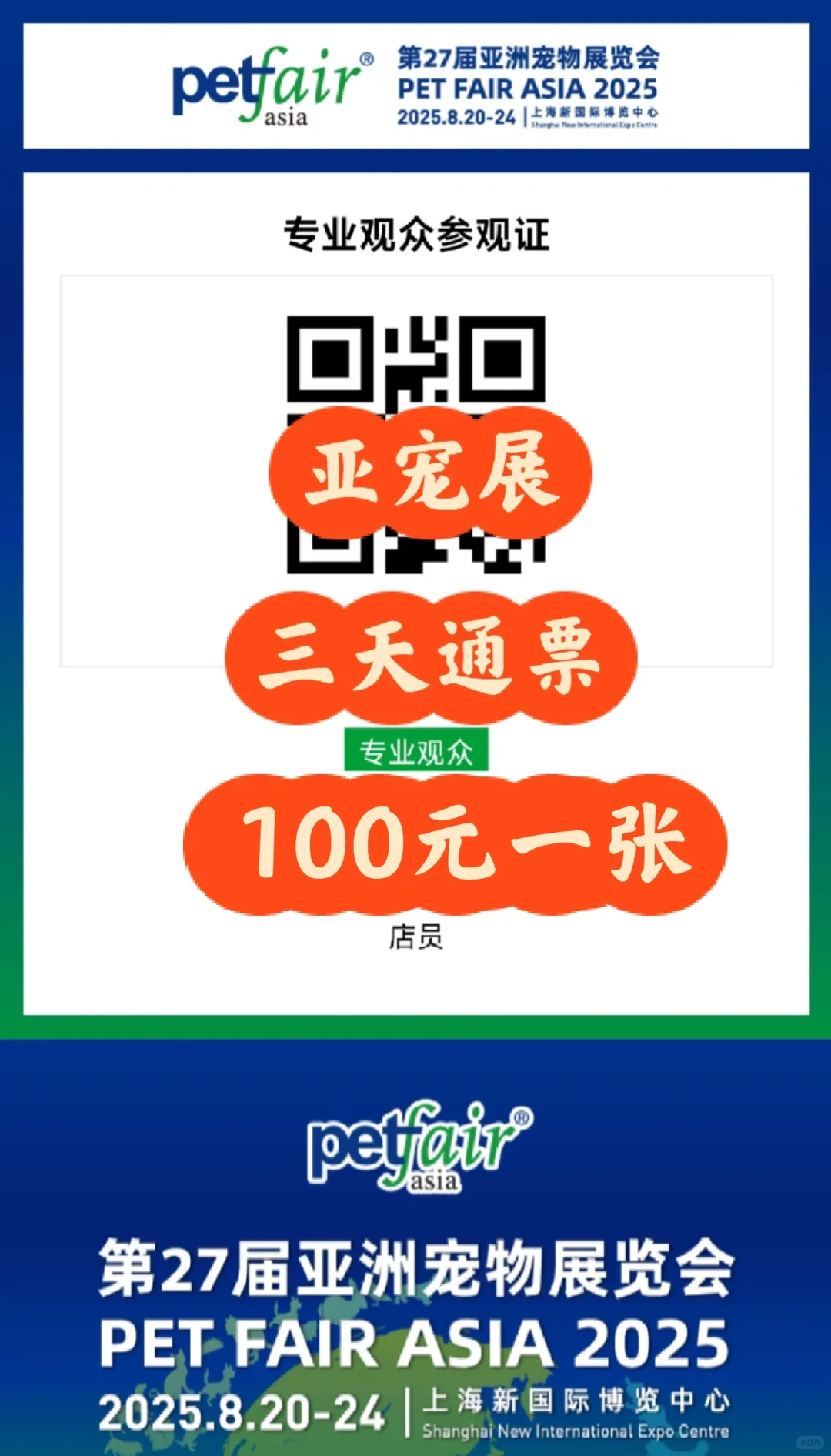 亚宠展专业观众证拿到啦?100一张哦！