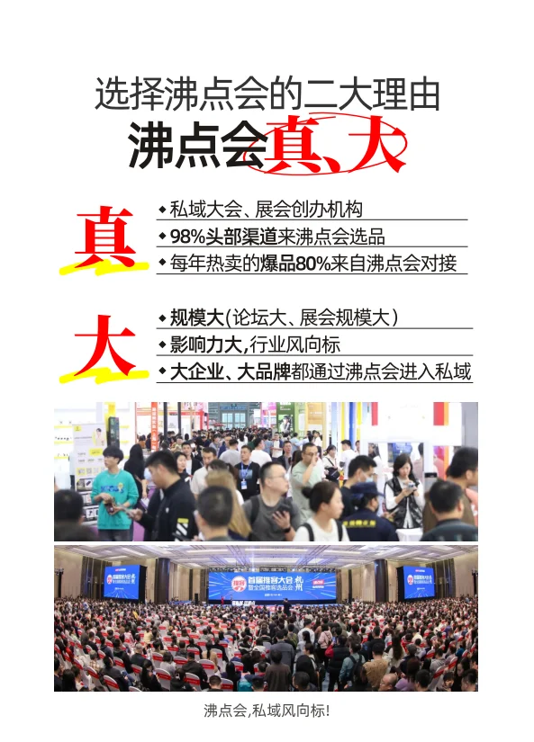 2025第29届私域爆品展（沸点会）